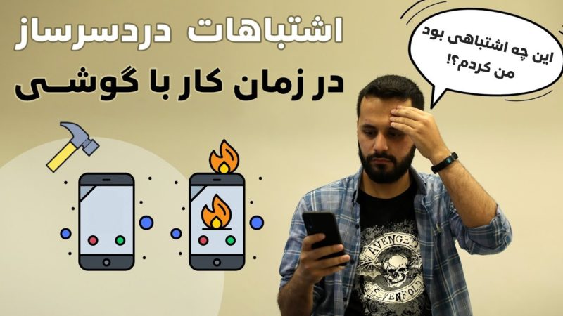 این اشتباهات را حین استفاده از گوشی‌های هوشمند نباید تکرار کنید